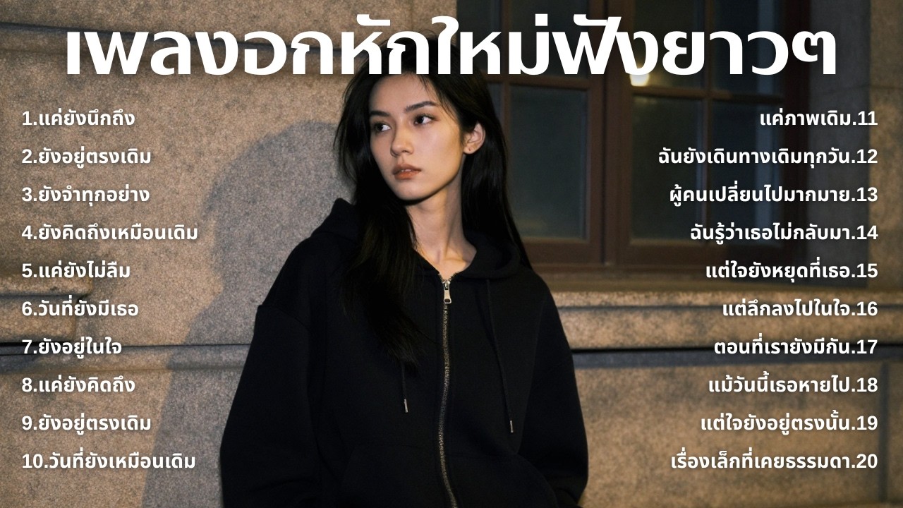 รวมเพลงอกหักใหม่ล่าสุด 2025 💔 ฟังยาวๆ 1 ชั่วโมงเต็ม | เพลงเพราะติดหู | ชุด[251] | MUAI