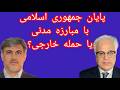 پایان جمهوری اسلامی با مبارزه مدنی یا حمله خارجی با آریا کنگرلو