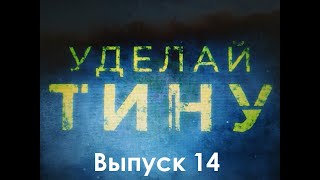 Уделай Тину Выпуск 14 (или как проходит присяга Румынии)