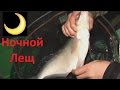 Истринское водх. Ночная рыбалка. Лещ.