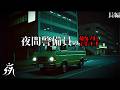 【怪談朗読】夜間警備員の警告【怖い話】作業用BGM/睡眠用BGM/夜の朗読屋