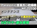 パナソニック 食器洗い乾燥機のメンテナンス 漏水エラー回避方法【NP-TZ100  NP-TZ200  TZ300 NP-TA3 TA4 TH3 TAE7】など…