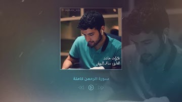 قرأن كريم أكثر من ساعة تلاوة خاشعة للقارئ سالم الرويلي   صوت جميل جدا