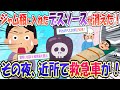 【2chスカッと】調味料の小瓶が消えた！その中には激辛のデスソースが！後日、近所に3台の救急車が来て･･･【泥ママ】
