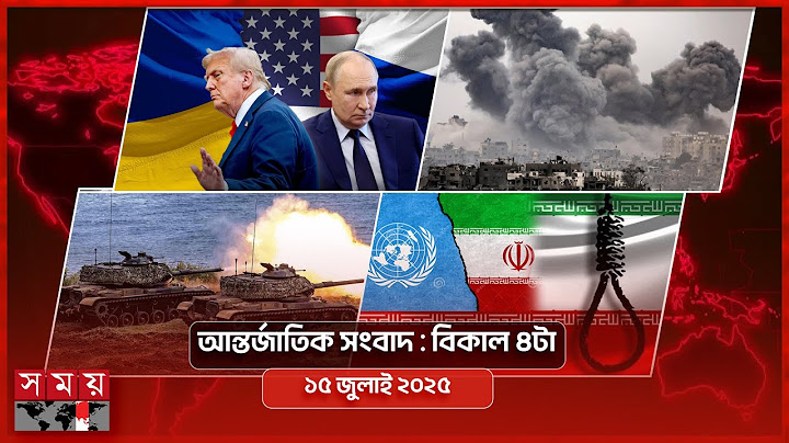 আন্তর্জাতিক সংবাদ | বিকাল ৪টা | ১৫ জুলাই ২০২৫ | Somoy TV International Bulletin 4pm | Somoy TV