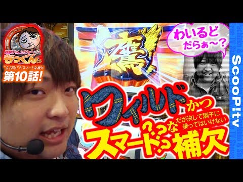 回胴チャレンジャーもっくん vol.10