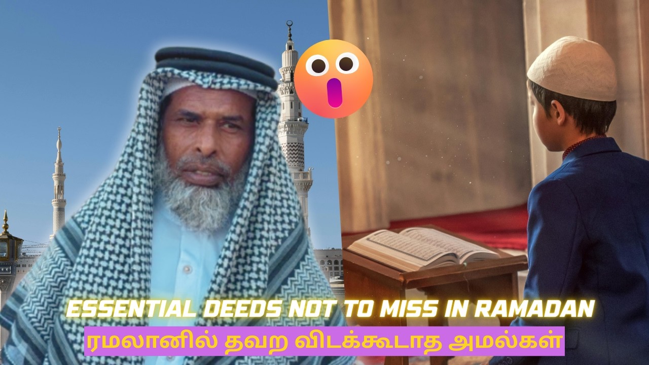 ரமலானில் தவற விடக்கூடாத அமல்கள் | Essential Deeds Not to Miss in Ramadan |Tamil Bayan | Kaja Hajrath