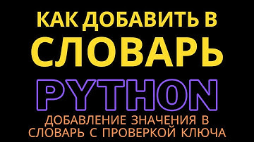 Как добавить новый элемент в словарь Python с проверкой на наличие ключа | Код Пингвина