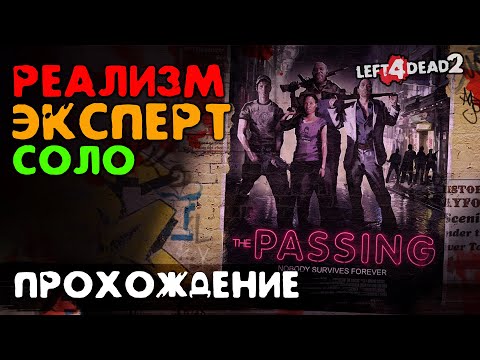 #2 Переход - прохождение на Эксперт, Реализм, Соло - Left 4 Dead 2