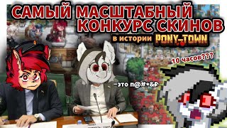 САМЫЙ МАСШТАБНЫЙ КОНКУРС СКИНОВ! СТАЛ СУДЬЕЙ! PONY TOWN (feat. Felicita)