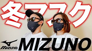 【MIZUNO/ミズノ】ブレスサーモ マスクカバー レビュー【男女兼用/購入品】