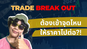 เทรดท่านี้ไม่มีจน EP. 7 จุดเข้าเทรด Break Out ให้ปลอดภัย  | IQ option , Quotex