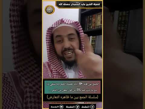 الجمع بين قوله ﷻ وما علمناه الشعر وما ينبغي له مع ما ثبت عنه ﷺ من قول بعض من الشعر