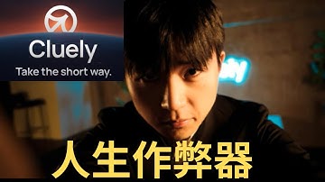 被大学退学的学生，3个月获2000万美元融资，AI工具Cluely“人生作弊器”，真的能让你也走上人生巅峰吗？还是会搞砸你的人生？