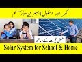 Solar Energy System for Home &amp; School with Price detail 2019|Solar Panels Price Solar Inverter Price