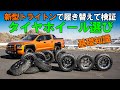 新型トライトン世界最速タイヤ＆ホイールマッチング検証！