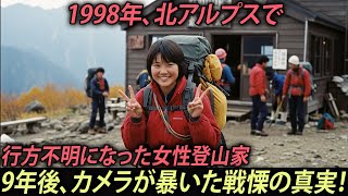 1998年、北アルプスで行方不明になった女性登山家――9年後、カメラが暴いた戦慄の真実！