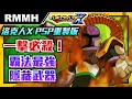 一擊必殺！霸法最強隱藏武器！洛克人X PSP重製版 非正規戰警/反亂獵人X【RMMH洛克人回憶之館】