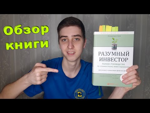 Разумный Инвестор. Как выбирать акции. Обзор книги