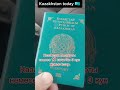 Казакстан паспорты немесе 12 сагаттан З кун жумыс істеу.
