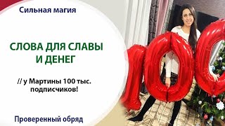 💰🏅 СЛОВА ДЛЯ СЛАВЫ И ДЕНЕГ // у Мартины 100 тыс. подписчиков 💰🏅 СЛОВА ДЛЯ СЛАВЫ И ДЕНЕГ // у Мартины 100 тыс. подписчиков