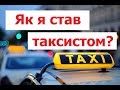 Як  стати таксистом за 30 хвилин? Мій досвід.