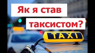 Як  стати таксистом за 30 хвилин? Мій досвід.