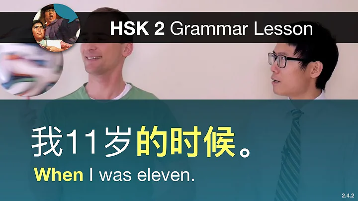 Indicating time with "……的时候" - HSK 2 Grammar Lesson 2.4.2 - DayDayNews