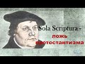 Sola Scriptura - ложь протестантизма.