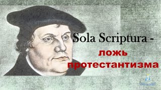 Sola Scriptura - Ложь Протестантизма.