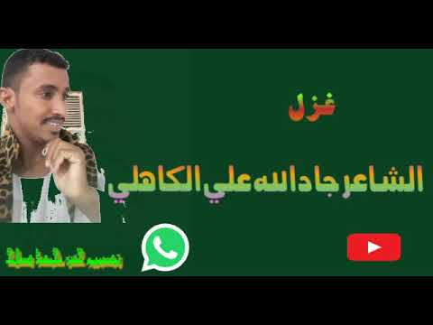 Ø§Ù„Ø´Ø§Ø¹Ø± Ø¬Ø§Ø¯Ø§Ù„Ù„Ù‡ Ø¹Ù„ÙŠ Ø§Ù„ÙƒØ§Ù‡Ù„ÙŠ Youtube