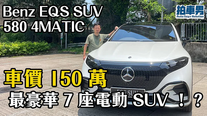 Benz EQS SUV 580 4MATIC 车价 150 万最豪华 7 座电动 SUV ！？｜拍车男 - 天天要闻