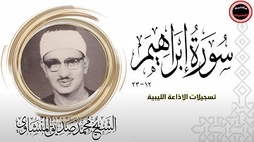 قارئ القلوب محمد صديق المنشاوي وتلاوة نادرة فترة الستينات من سورة ابراهيم 12-23 الإذاعة الليبية