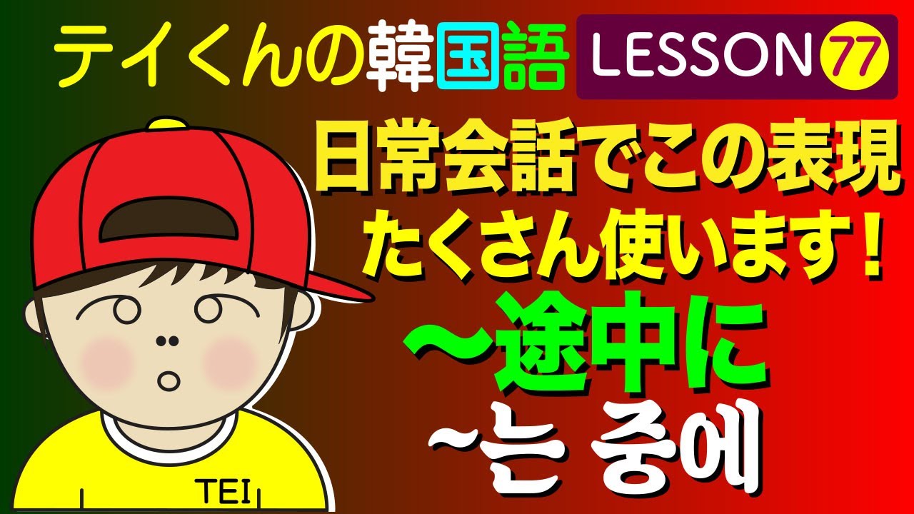 韓国語勉強Lesson_77【~途中に】日常会話でこの表現たくさん使います！