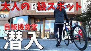 【レトロ自販機】大人のためのレトロなお店。自販機食堂にいってみた。【ロードバイク】