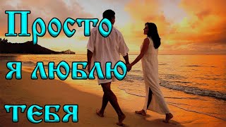 Музыка И Песни Для Души  Просто Я Люблю Тебя