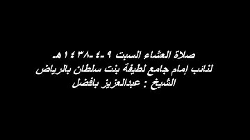 عشاء ١٤٣٨/٤/٩هـ ماتيسر من سورة { الصافات } القارئ عبدالعزيز بافضل