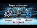 20-01-2022 ОПМ Атлант - Динамо 2006 (Хайлайты)