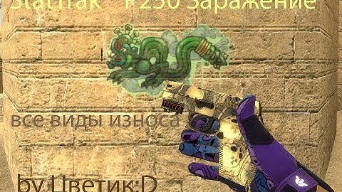 StatTrak™ P250 Заражение (Все виды износа) for CSS v89 by Цветик:D