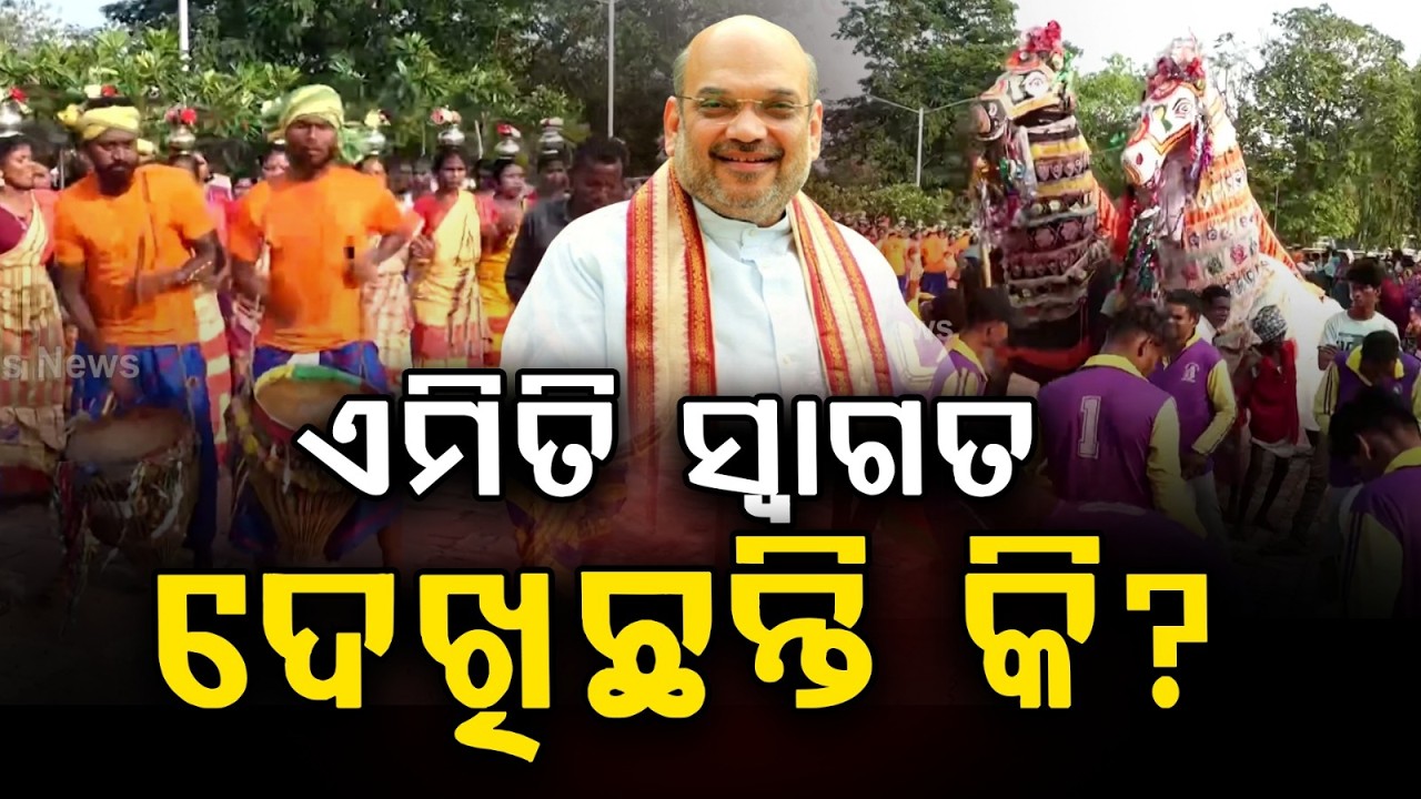 ଏମିତି ସ୍ଵାଗତ ଦେଖିଛନ୍ତି କି? | Amit Shah Grand Welcome at Bhubaneswar Airport | Argus News