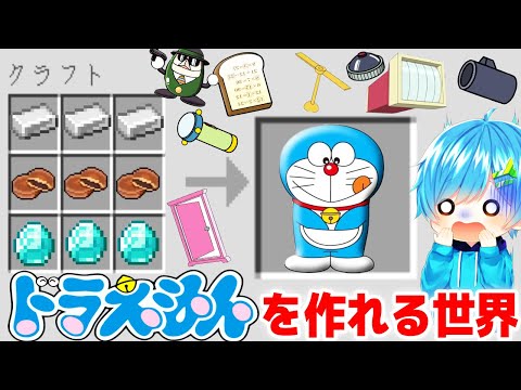 ドラえもん や ひみつ道具を作れる世界 でクリア目指してみた結果 ヤバすぎたww マインクラフト まいくら ドラえもん Youtube ドラえもん や ひみつ道具を作れる世界 でクリア目指してみた結果 ヤバすぎたww マインクラフト まいくら ドラえもん Youtube