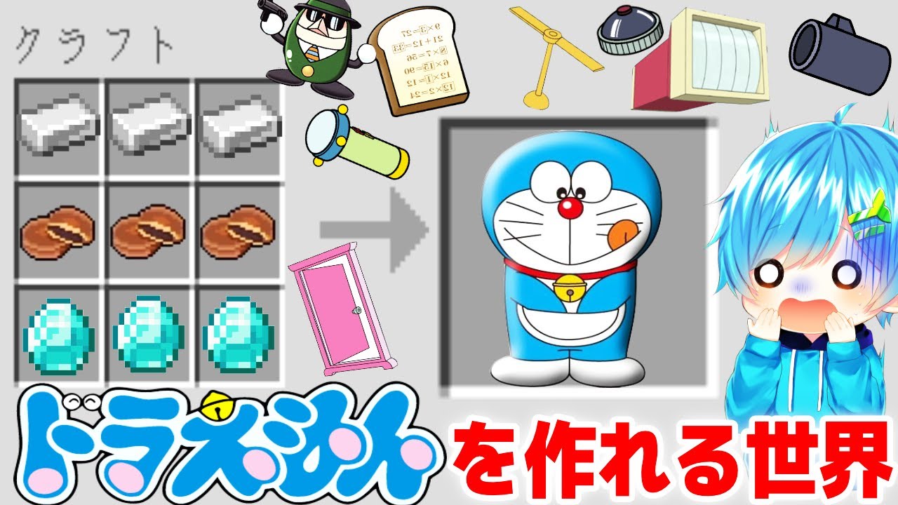 ドラえもん や ひみつ道具を作れる世界 でクリア目指してみた結果 ヤバすぎたww マインクラフト まいくら ドラえもん Youtube ドラえもん や ひみつ道具を作れる世界 でクリア目指してみた結果 ヤバすぎたww マインクラフト まいくら ドラえもん Youtube