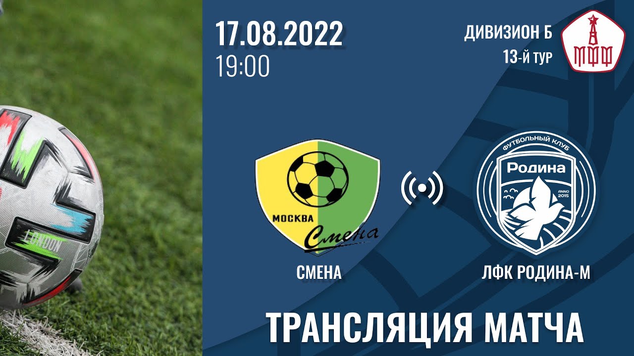 Смена - Родина-М | 17.08.2022 | ЛФК Дивизион «Б» | LIVE - YouTube