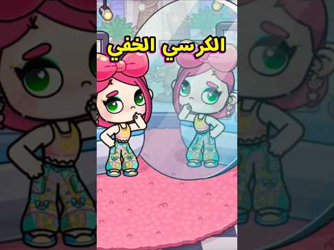 الكرسي الخفي في لعبة أفاتار ورلد Avatar World افاتار ورلد Avatarworld Avatarworldgame