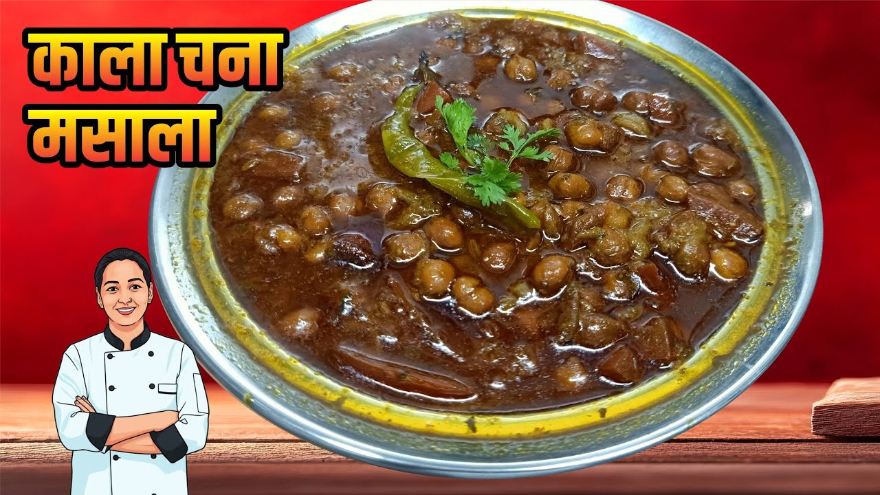 स्वाद भूल नहीं पाएंगे काला चना मसाला इस तरह बनाएंगे 😍 kale chane ki recipe 🔥Gravy wale kale chane