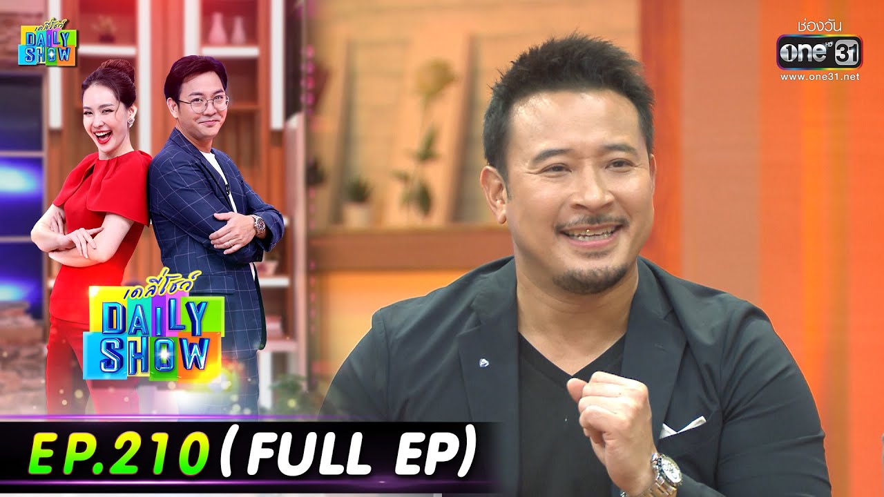 Daily Show  EP.210 (FULL EP) ร้าน YenlyYours Dessert,มิค,น้องปราง,น้องปริม,ร้านอาหารเหลาเหลา 5ธ.ค.65