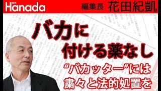 バカ動画を量産する店員、バカッター。…理解不能…信じがたい…その行状…｜花田紀凱[月刊Hanada]編集長の『週刊誌欠席裁判』