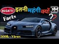 बुगाटी इतनी महंगी क्यों होती है | Why is Bugatti so expensive.