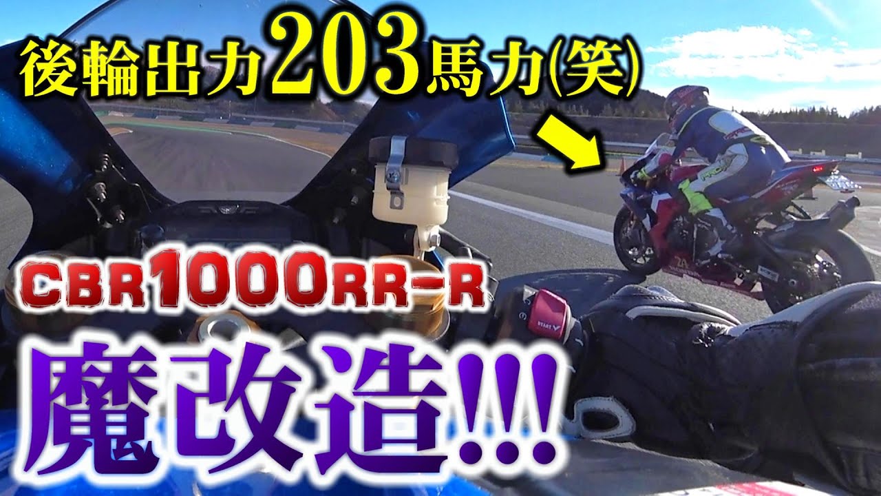 【超反則】CBR1000RR-Rの真の化け物パワーを開放しちゃった人【バイク】