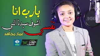 يارب انا نفسي اشوف سيدنا النبي - بصوت المنشد عمار مجاهد ( حاجه تفرح القلب )